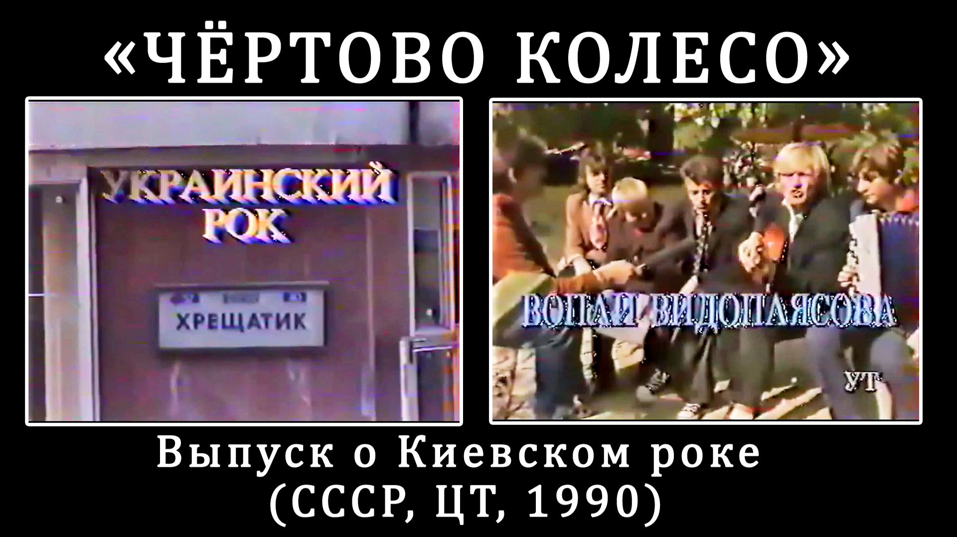 1990. «Чёртово колесо» – Выпуск о Киевском роке (СССР, ЦТ, 1990) [HD]