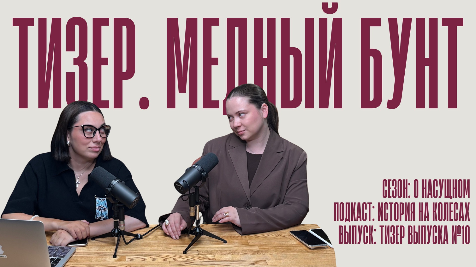 Тизер. История на колесах. Медный бунт