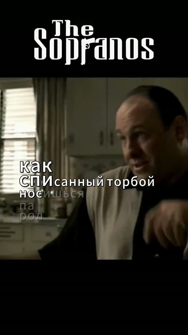 Сопрано спалился заговорив с не теми людьми