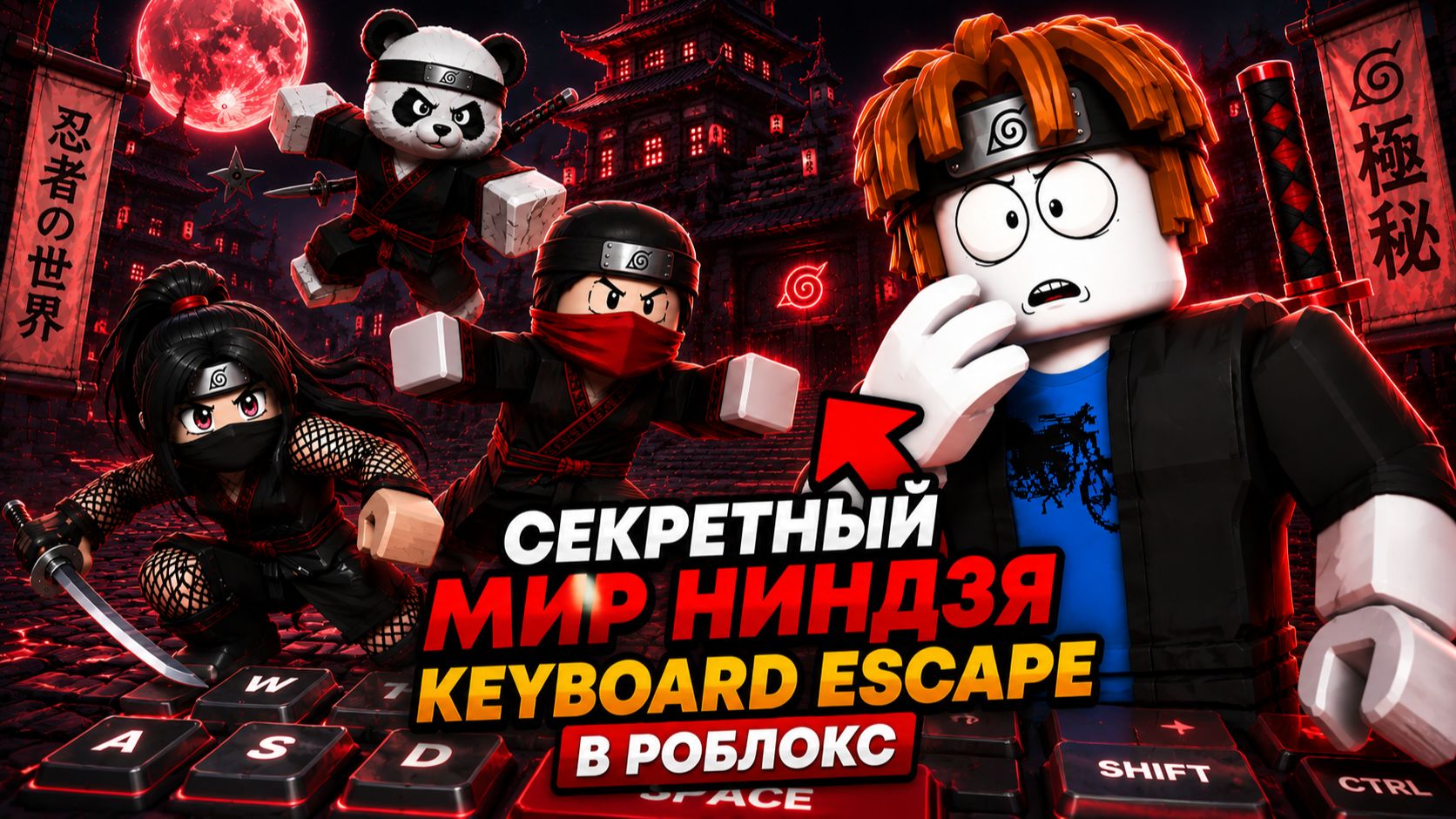 😱 Я СЛУЧАЙНО ПОПАЛ В СЕКРЕТНЫЙ 5 МИР НИНДЗЯ В +1 KEYBOARD ESCAPE В РОБЛОКС!