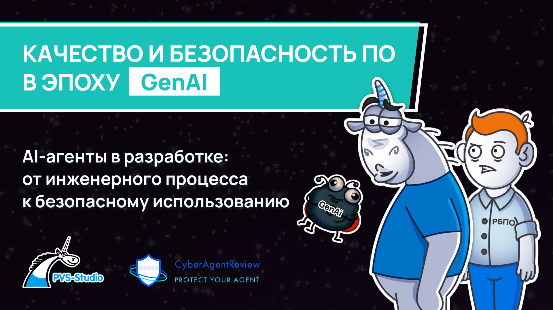 AI-агенты в разработке: от инженерного процесса к безопасному использованию
