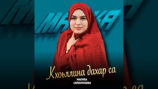 Малика Сайдулаева Кхоьллина дахар са