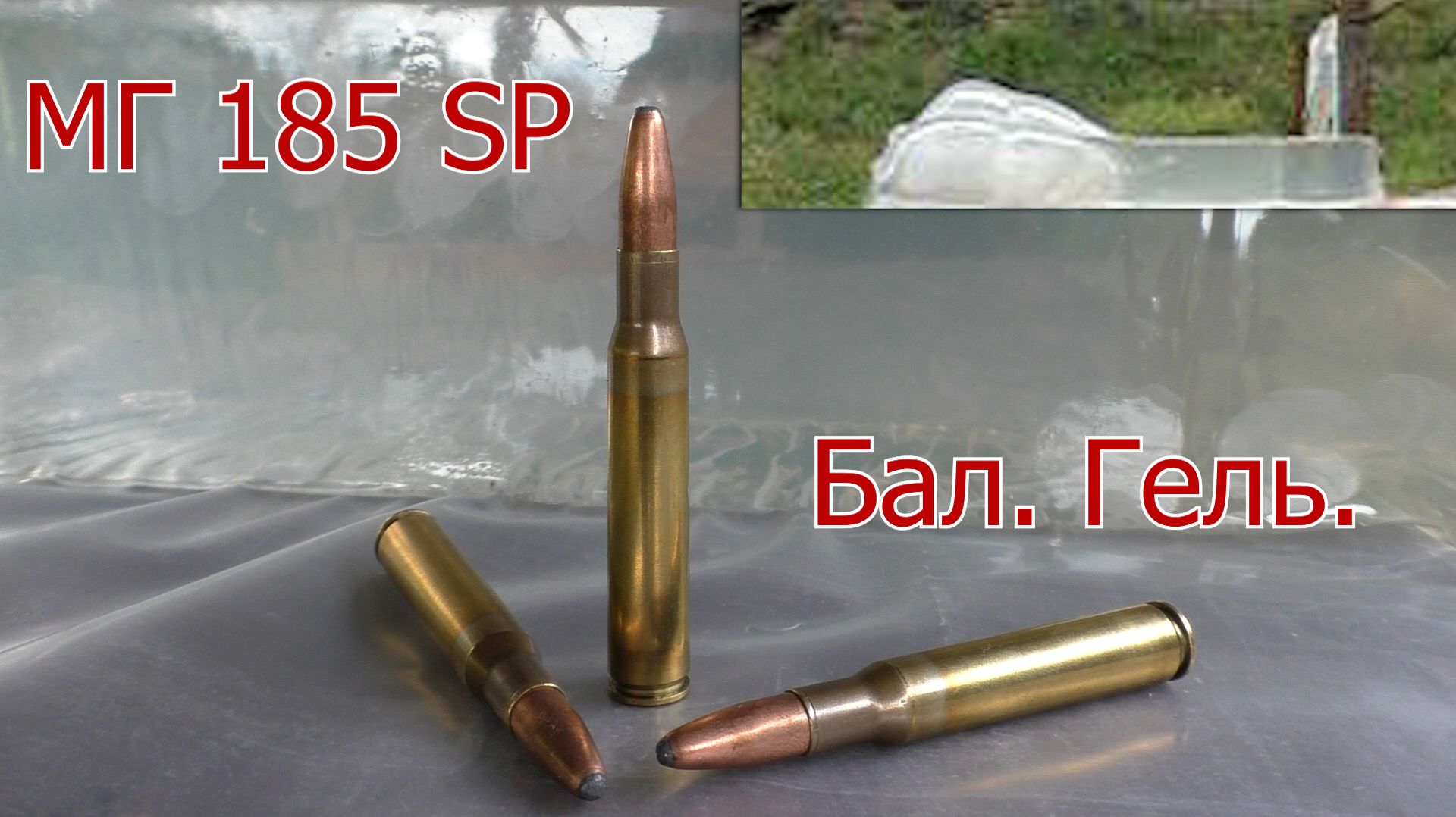 MG 185 SPRBT (Модифицированный Corbin) - Российские кастомные пули. Провека гелем!