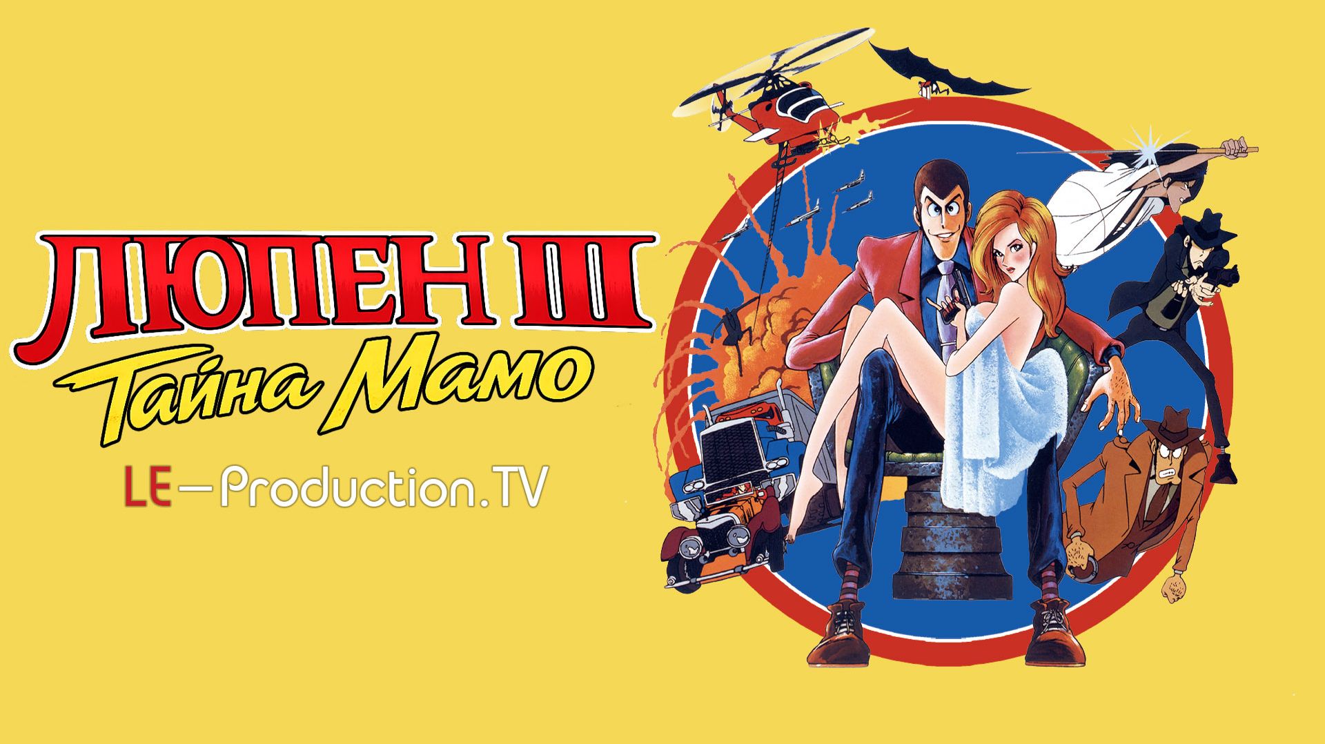 Люпен III: Тайна Мамо | Lupin III: The Mystery Of Mamo  ДУБЛЯЖ LE-Production