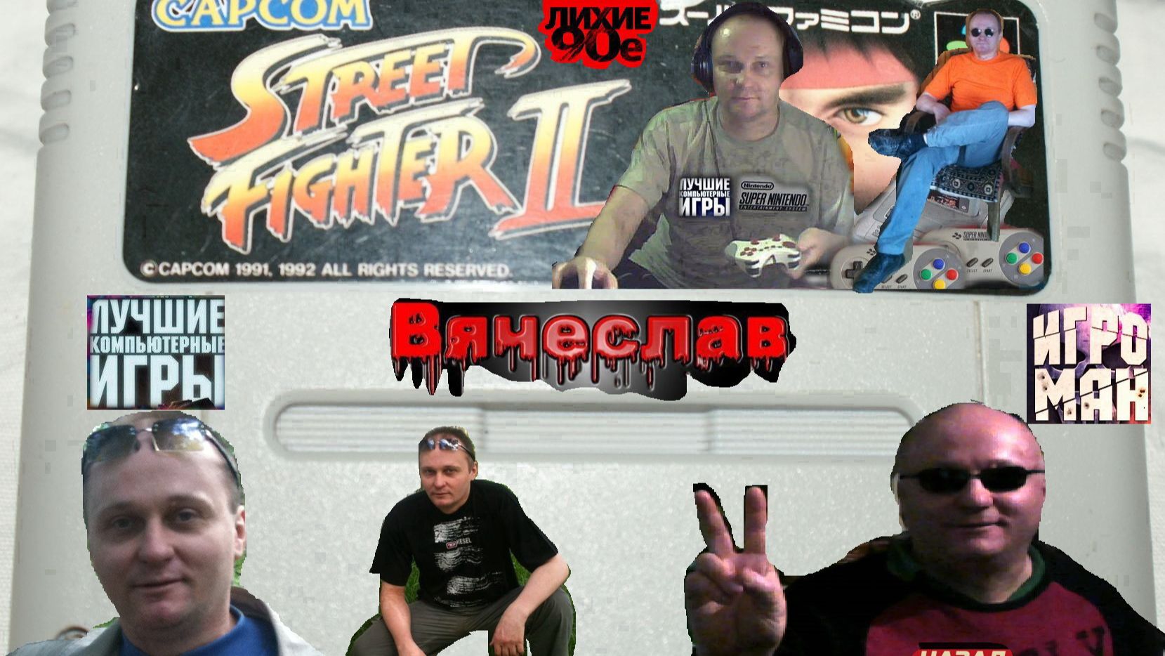 Super Nintendo Street Fighter 2 Уличный боец 2 Часть  Лихие 90е Игра детства 90х Вячеслав