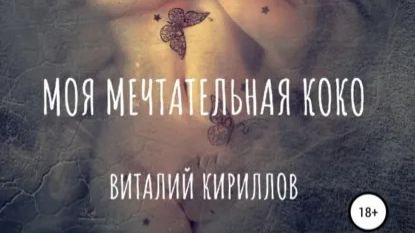 Буктрейлер к рассказу Моя мечтательная Коко👍 #литрес #буктрейлер #фантастика #будущее