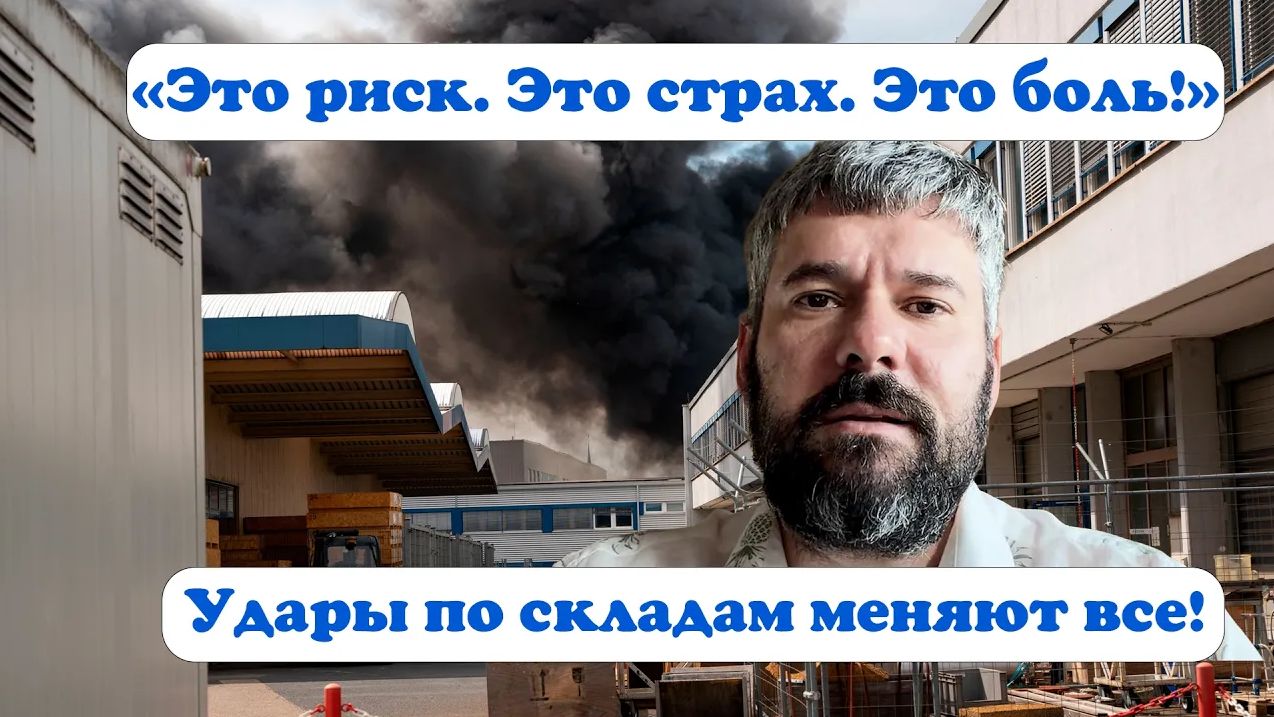 Это риск это страх это боль! Анализируем удары по складам