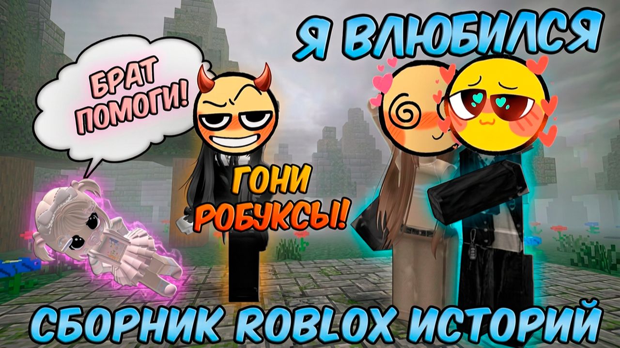 НОВЫЕ ИСТОРИИ ROBLOX СБОРНИК #28 #роблокс #роблоксистория