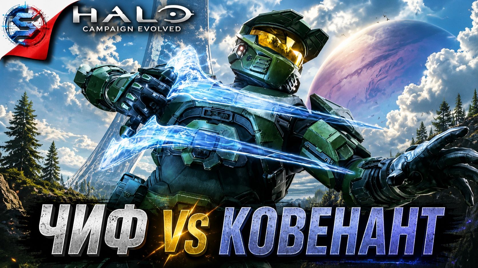 HALO CAMPAIGN EVOLVED ➤ Прохождение 2 ➤ ЧИФ ПРОТИВ КОВЕНАНТА