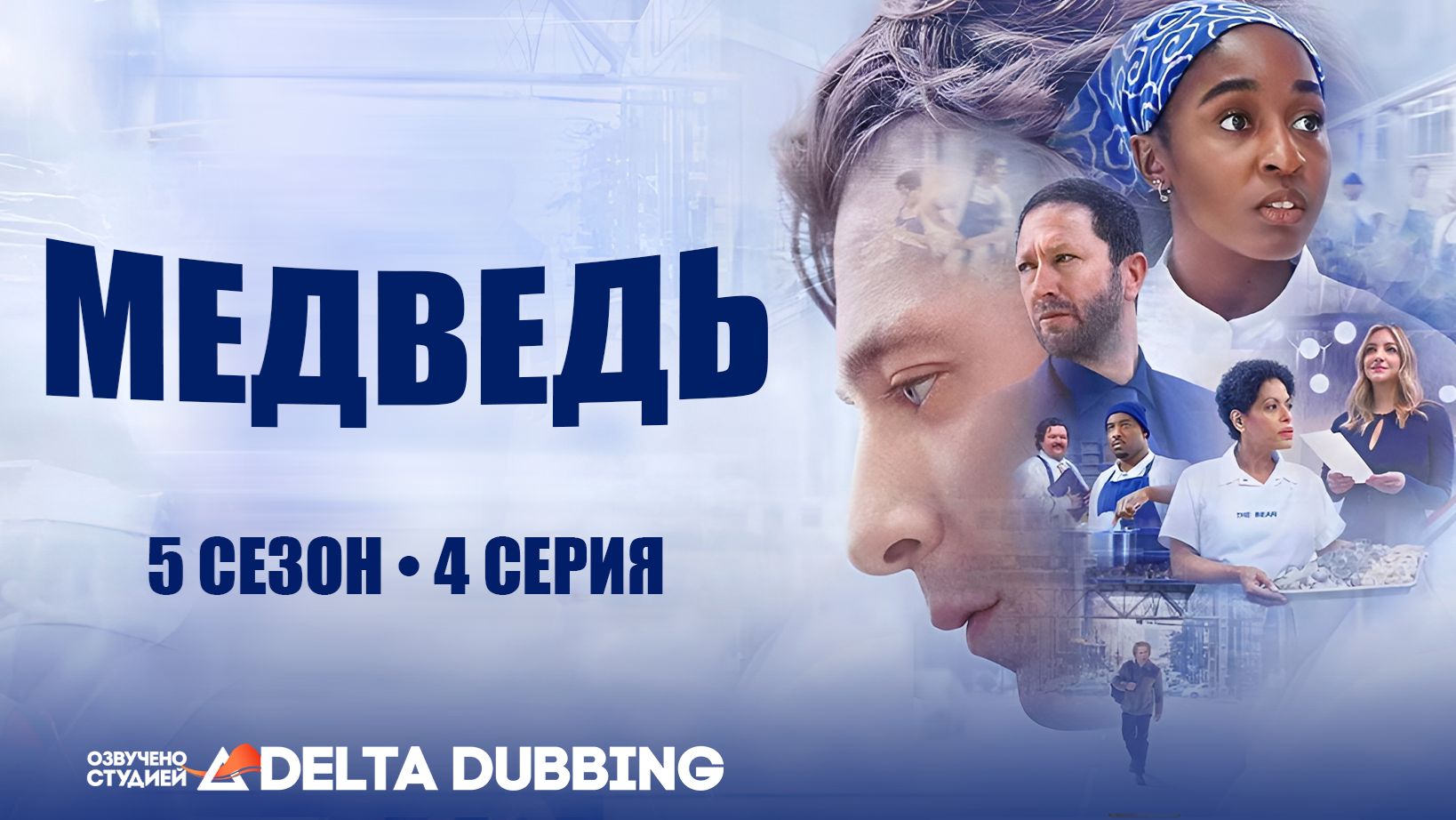 Медведь / The Bear (2026) - 5 сезон, 4 серия
