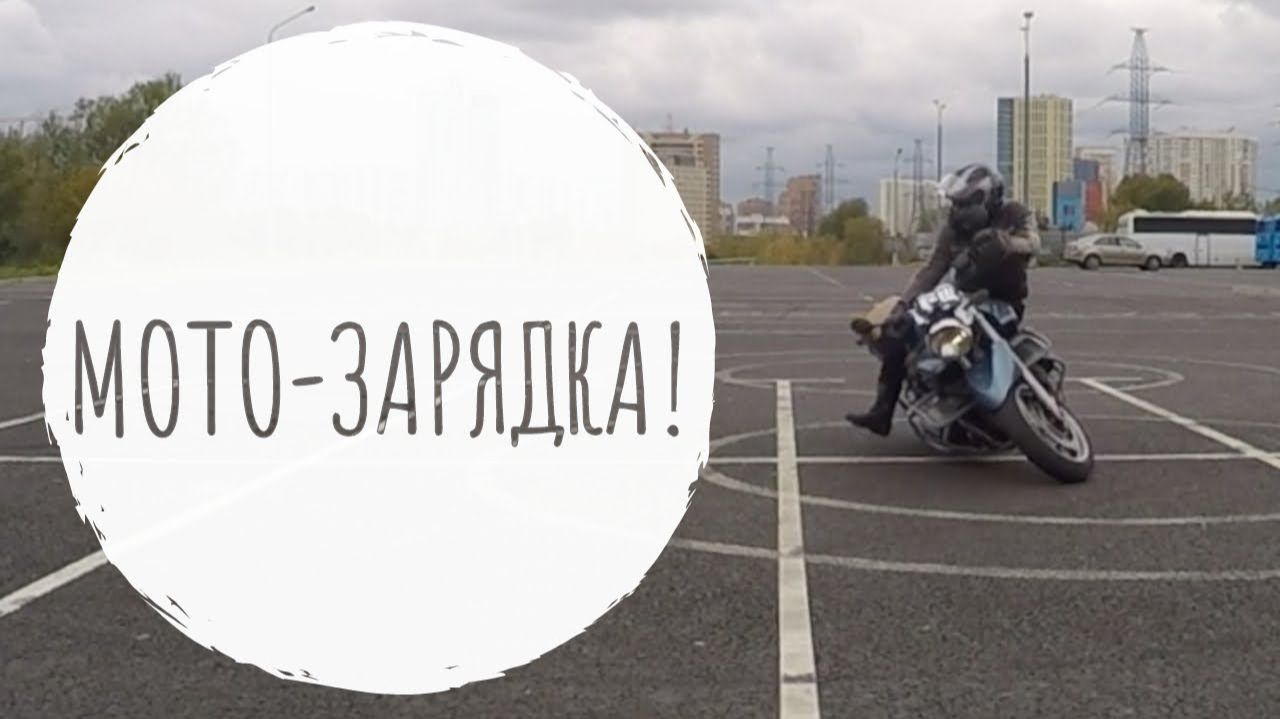 Мото-зарядка