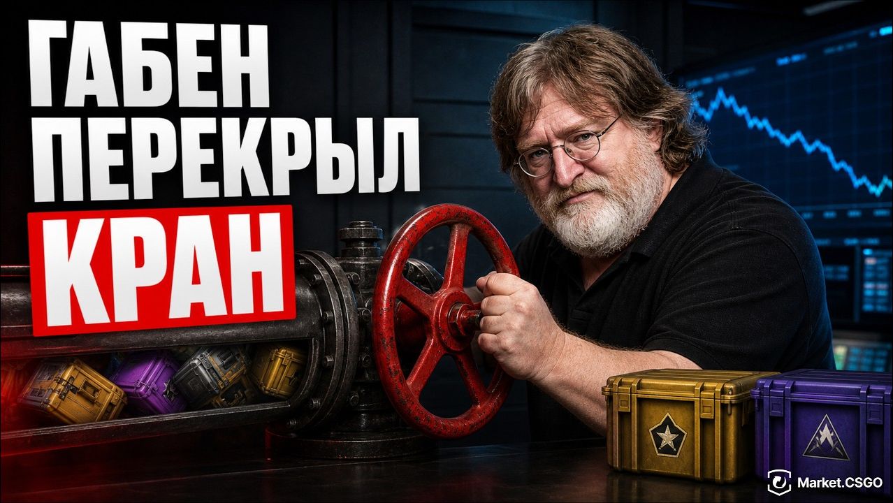 Valve изменила рынок кейсов