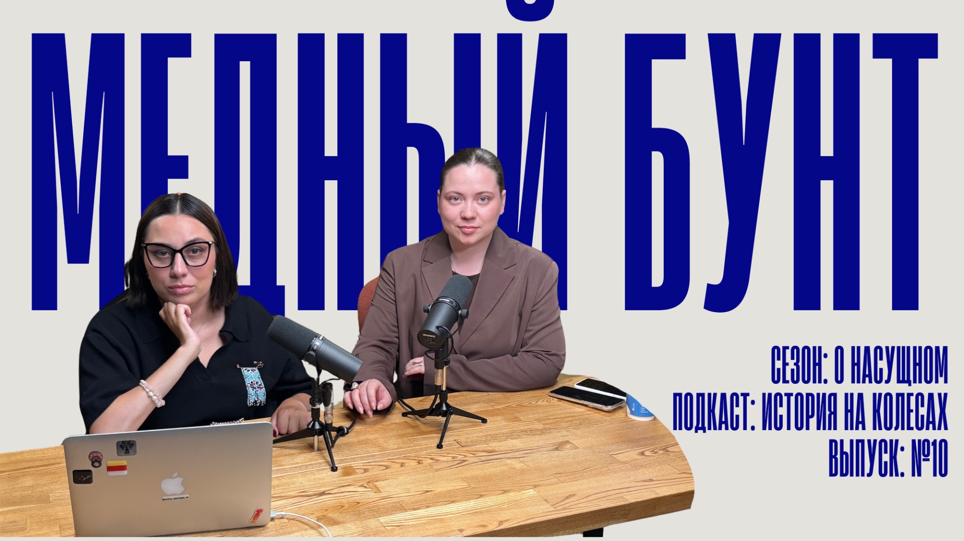 История на колесах. О насущном. Медный бунт
