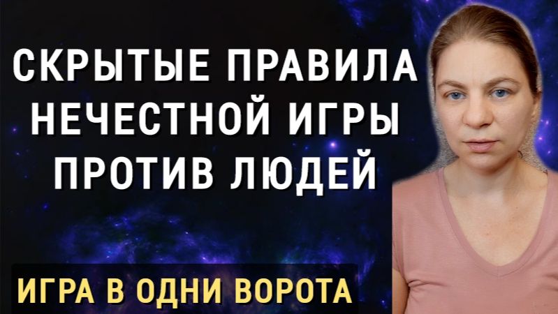 Скрытые правила нечестной игры паразитов. Игра в одни ворота против людей.