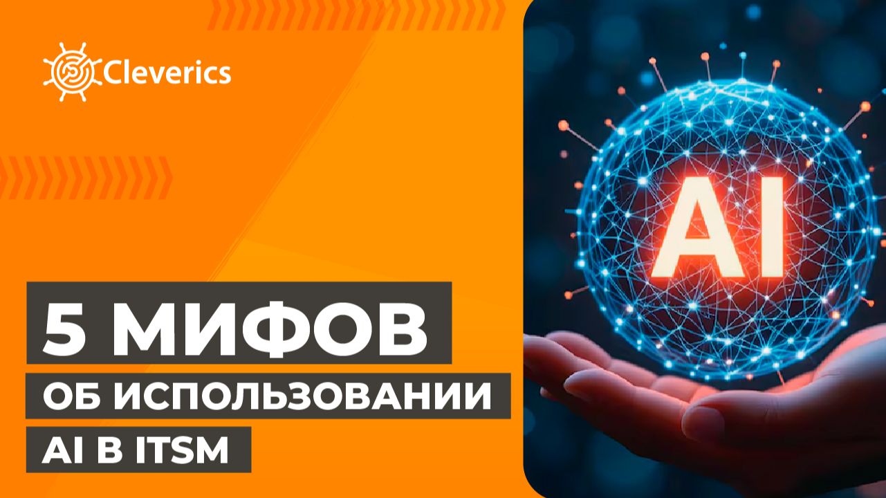 5 мифов об использовании AI в ITSM