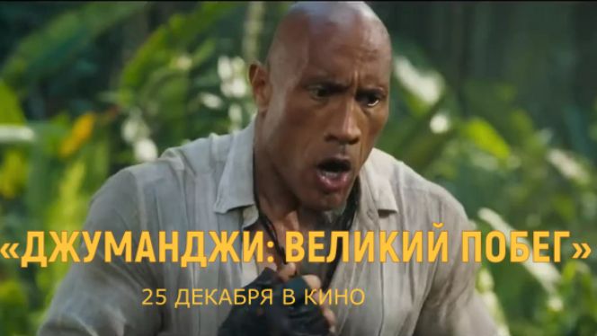 «Джуманджи 3 : Великий побег» — Русский трейлер (Дубляж, 2026) | Дуэйн Джонсон, Кевин Харт