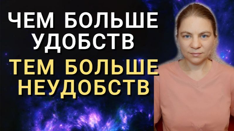 Чем больше удобств, тем больше неудобств. Экзамен на разумность.