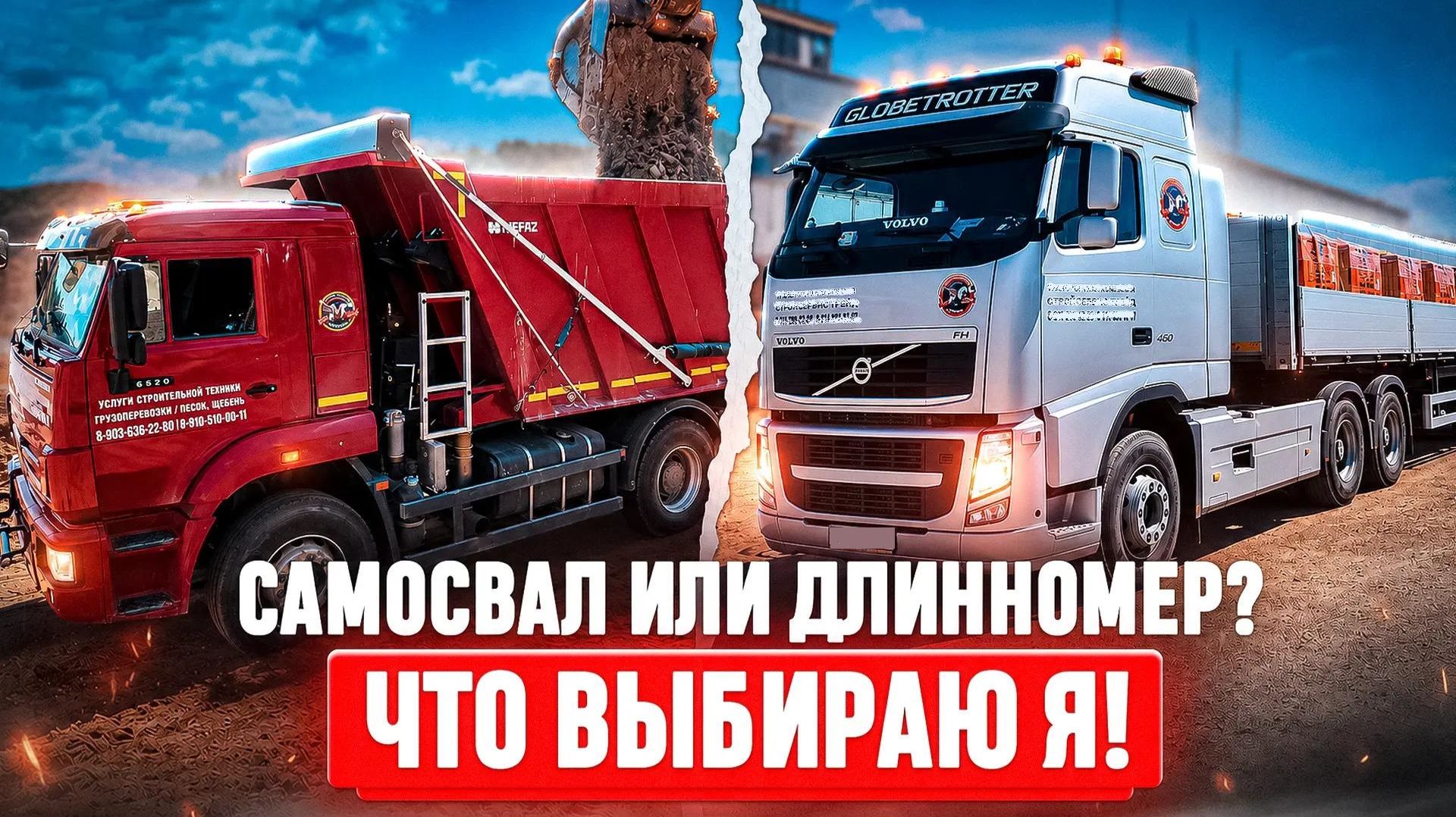 Работаю на длинномере и самосвале. Где лучше?