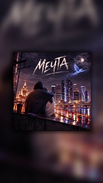 ДПС - МЕЧТА