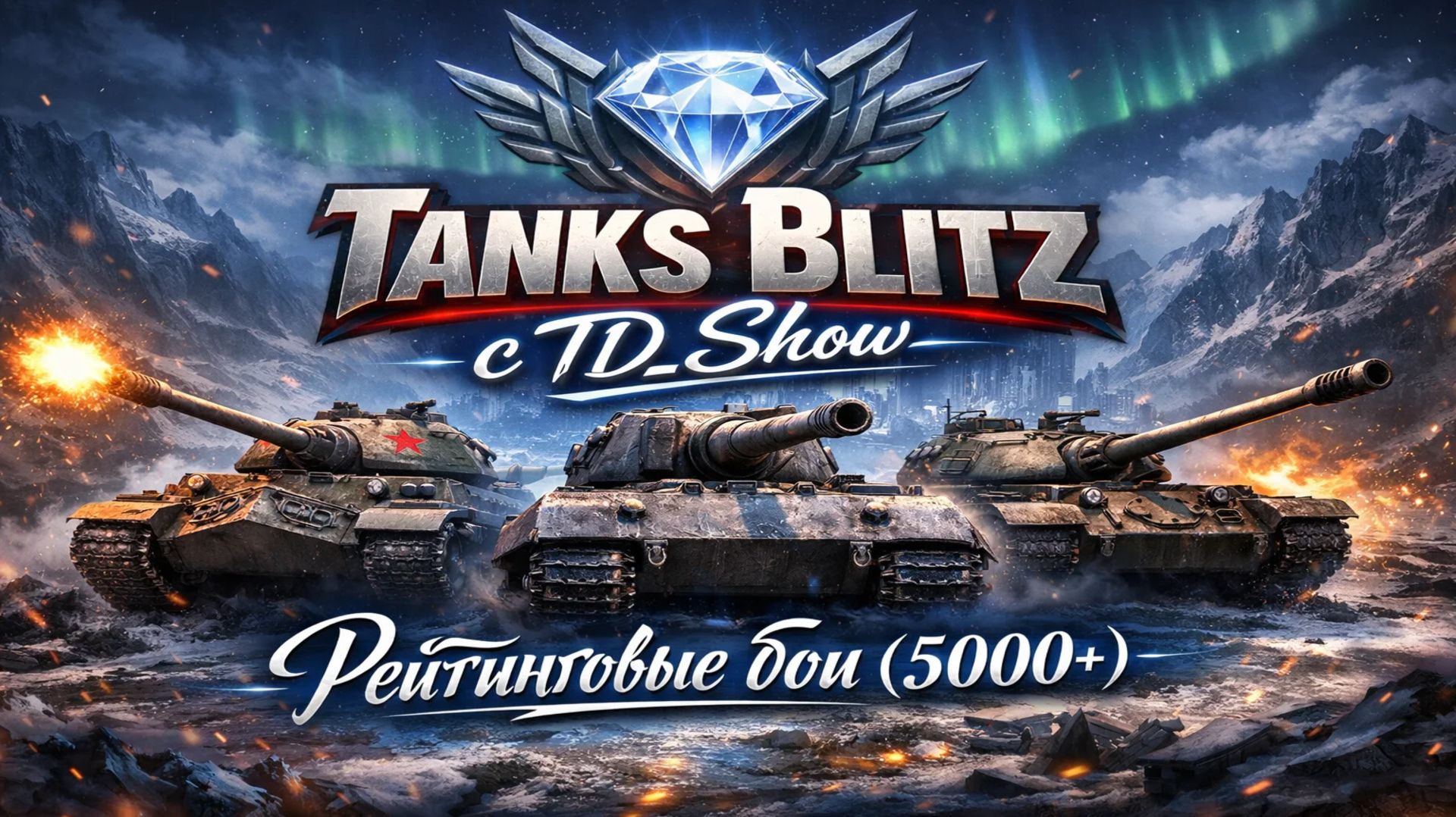 🔴В эфире Tanks Blitz с TD_Show. 