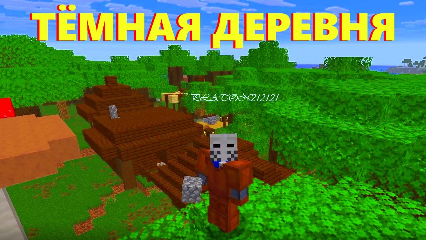 Я ПОСТРОИЛ ТЁМНУЮ ДЕРЕВНЮ В МАЙНКРАФТ ХАРДКОР