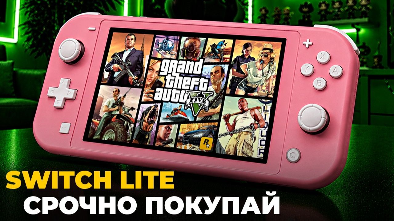 Ты должен купить Nintendo Switch Lite в 2026 году, пока не поздно.