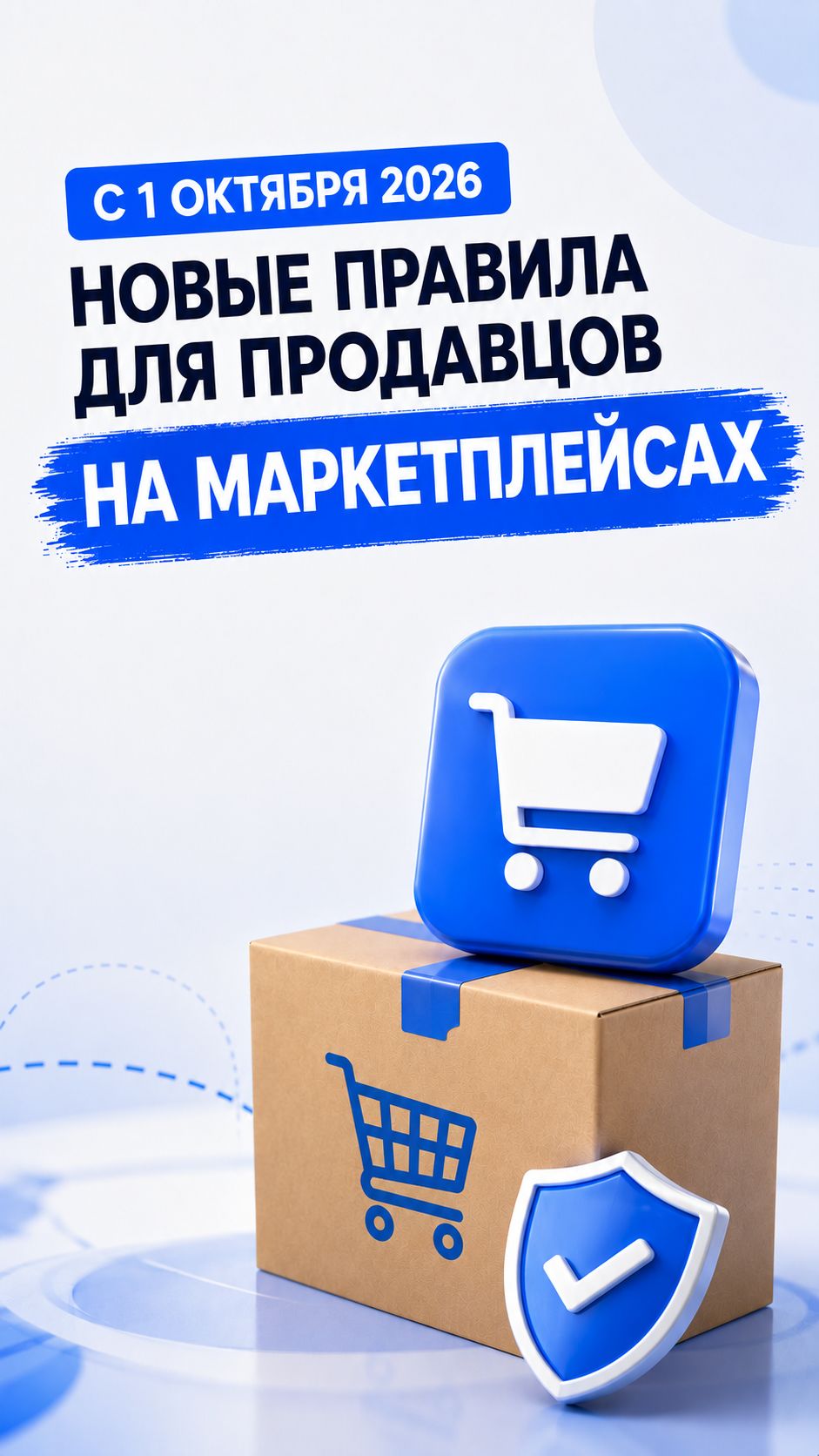  Новые правила для продавцов на маркетплейсах уже утверждены