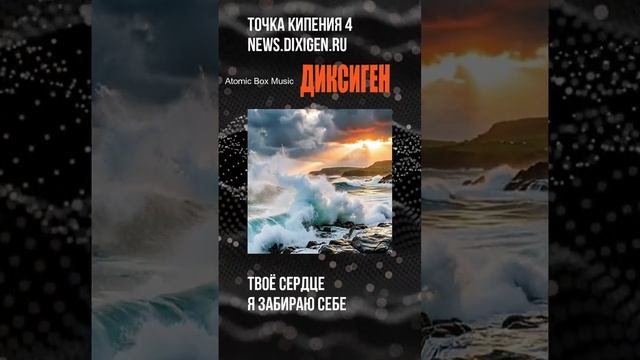 Твоё сердце я забираю себе - Точка кипения 4 - ДИКСИГЕН