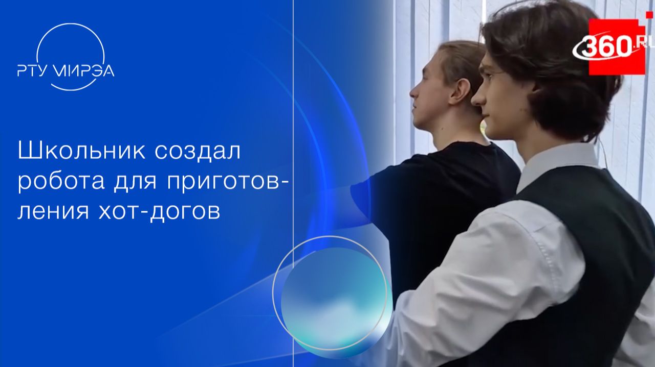 Школьник создал робота для приготовления хот-догов