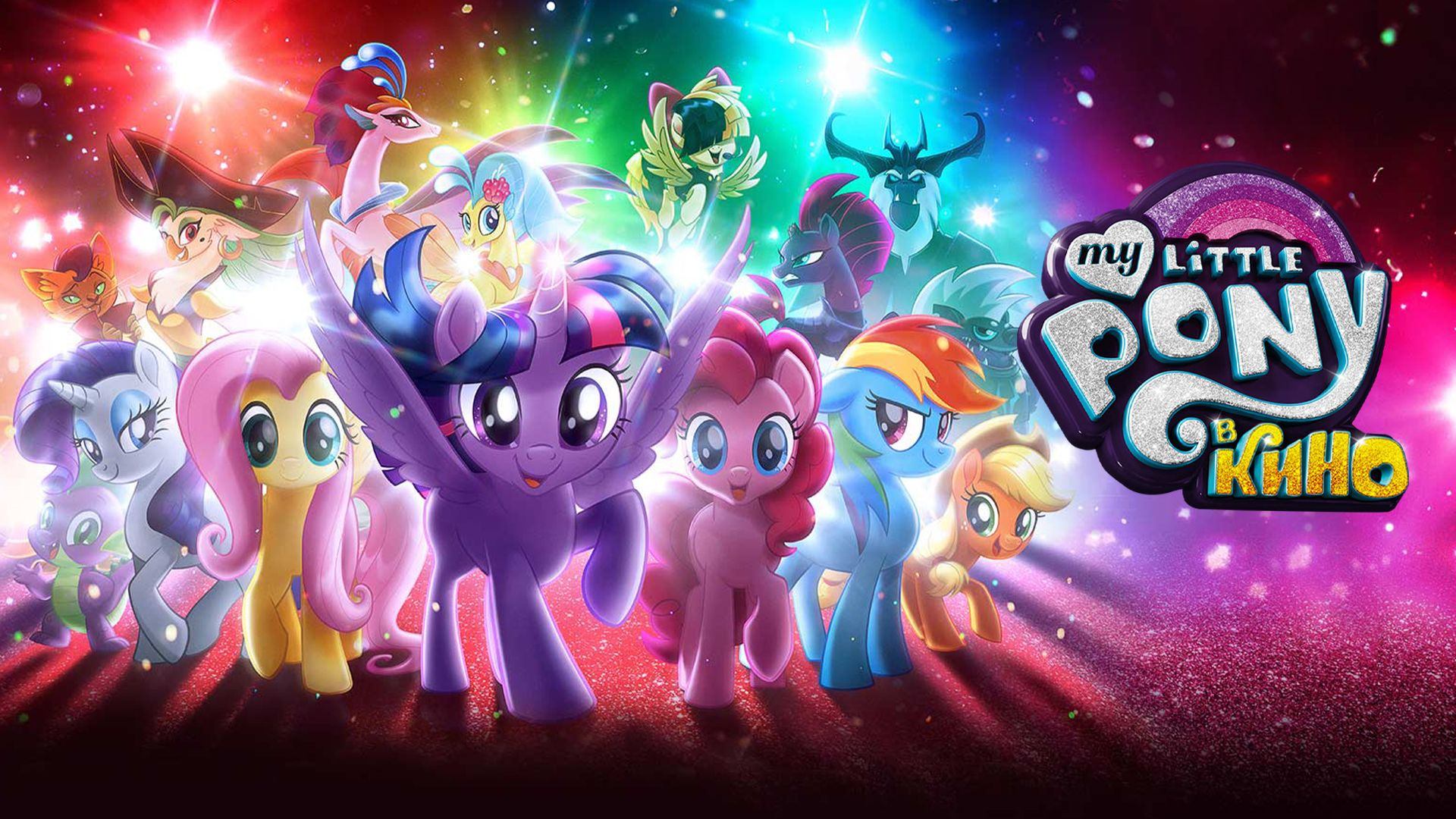 My Little Pony в кино (2017)