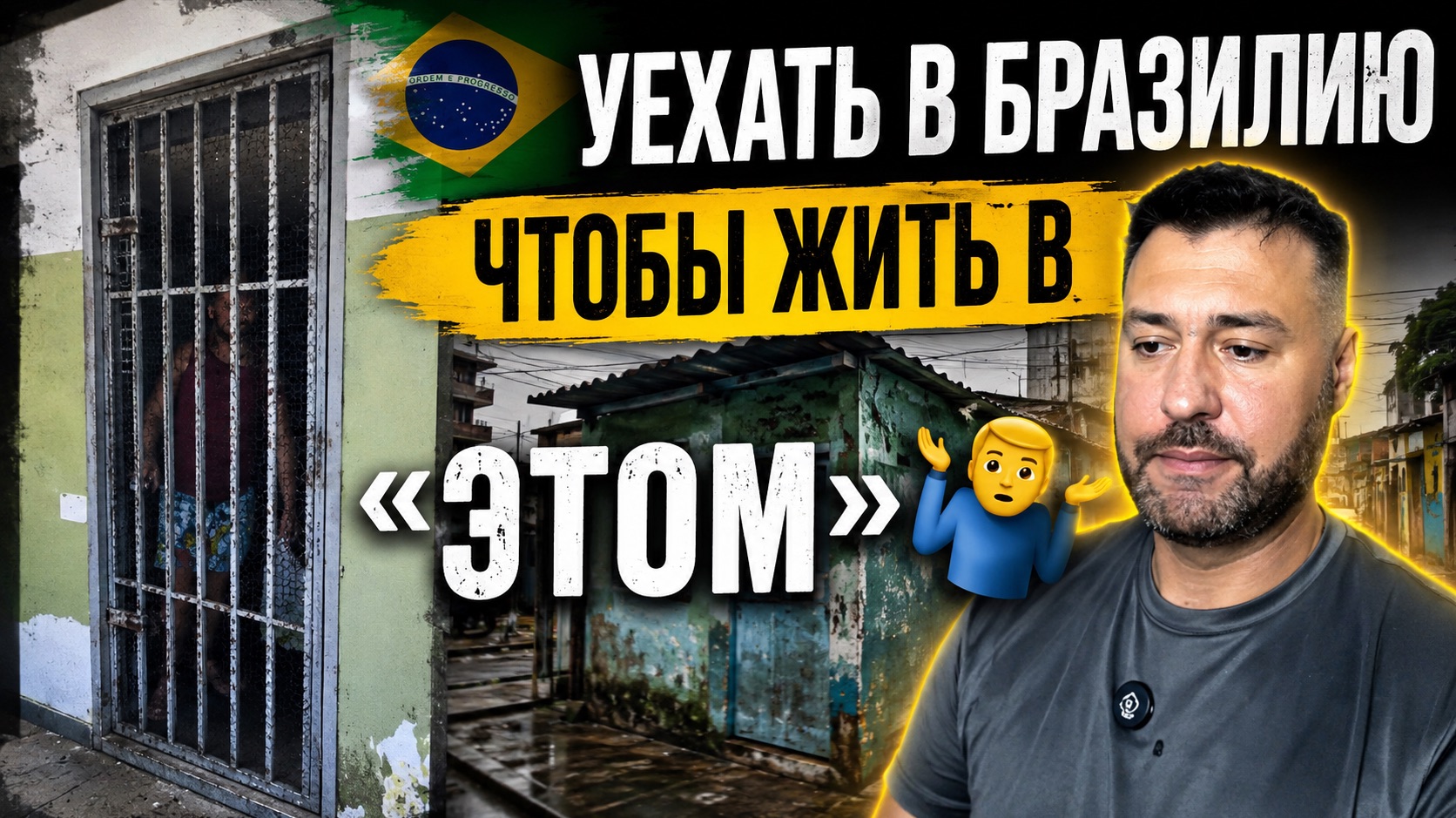 Уехать в Бразилию чтобы жить в этом 🤷♂️🤦♂️