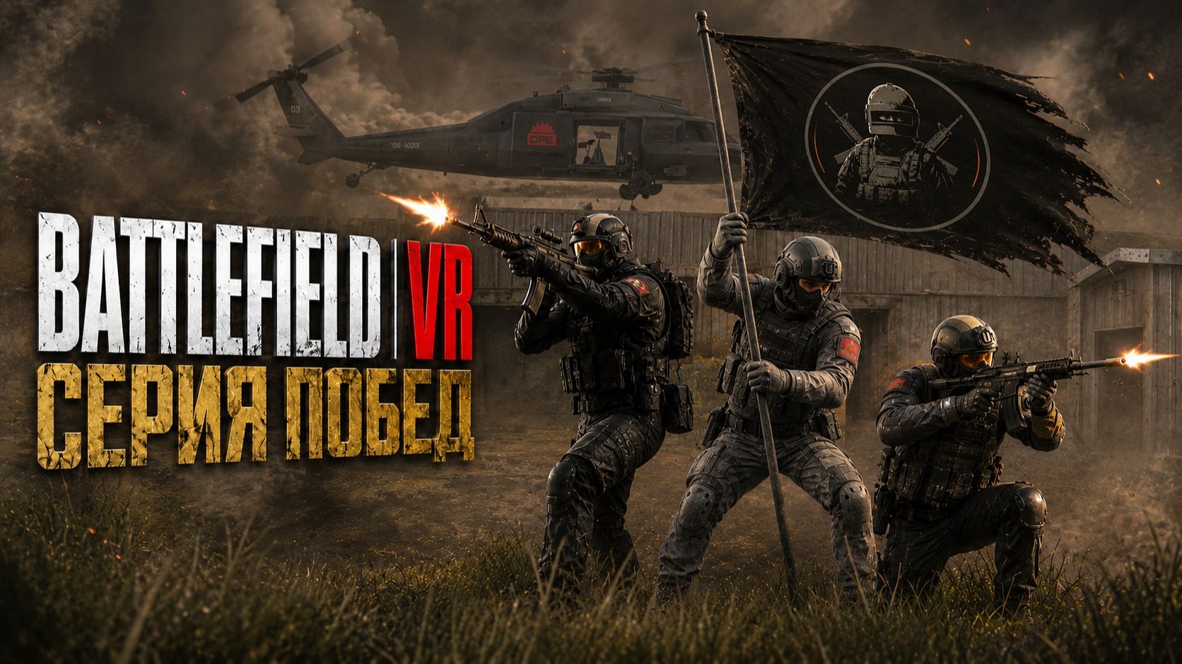 FOREFRONT I СЕРИЯ ПОБЕД I ЛУЧШИЙ ОТРЯД НА ПОЛЕ БОЯ I BATTLEFIELD VR