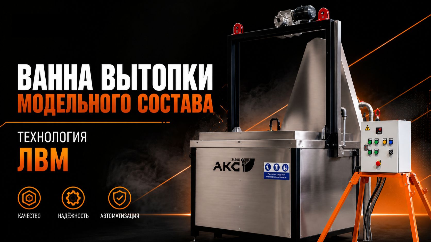Ванна вытопки модельного состава. Литьё ЛВМ.