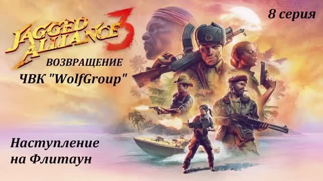 [Jagget Alliance 3] 8 серия. Наступление на Флитаун. Часть 1.
