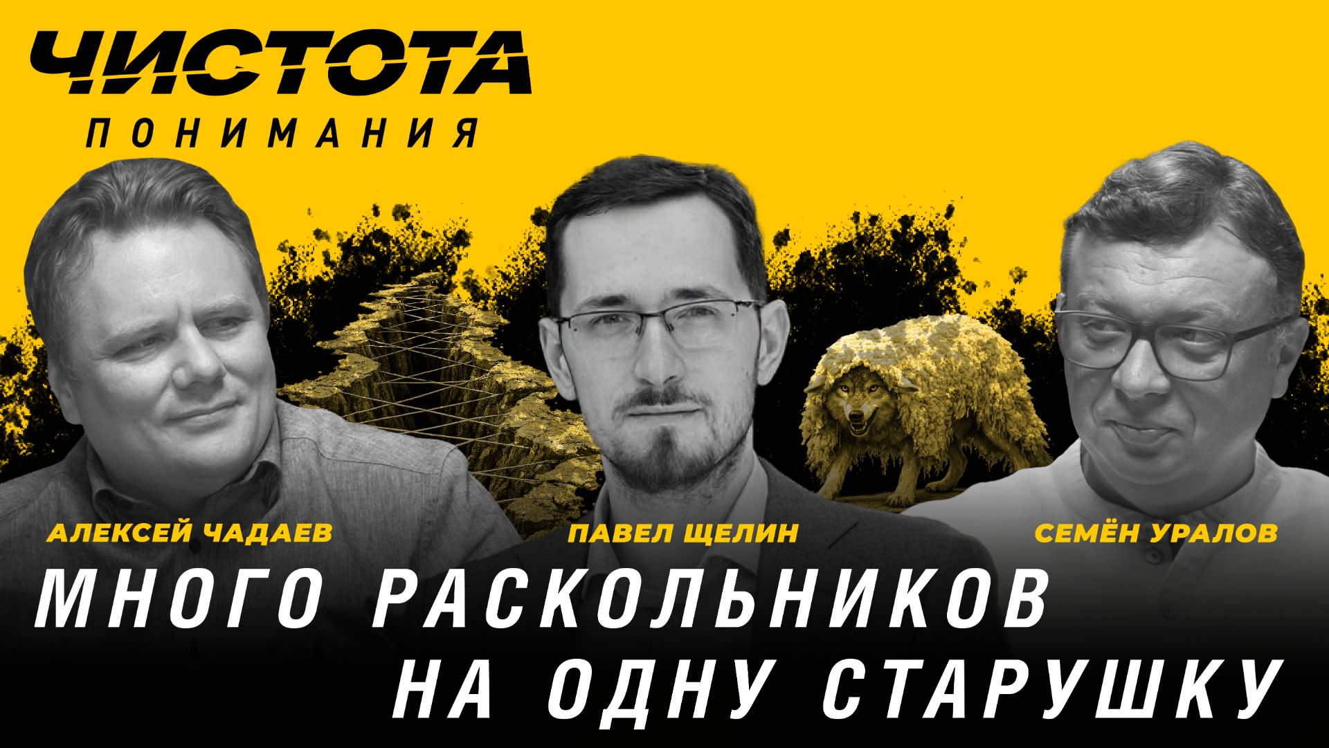 Много раскольников на одну старушку. Павел Щелин, Алексей Чадаев, Семён Уралов | Чистота понимания