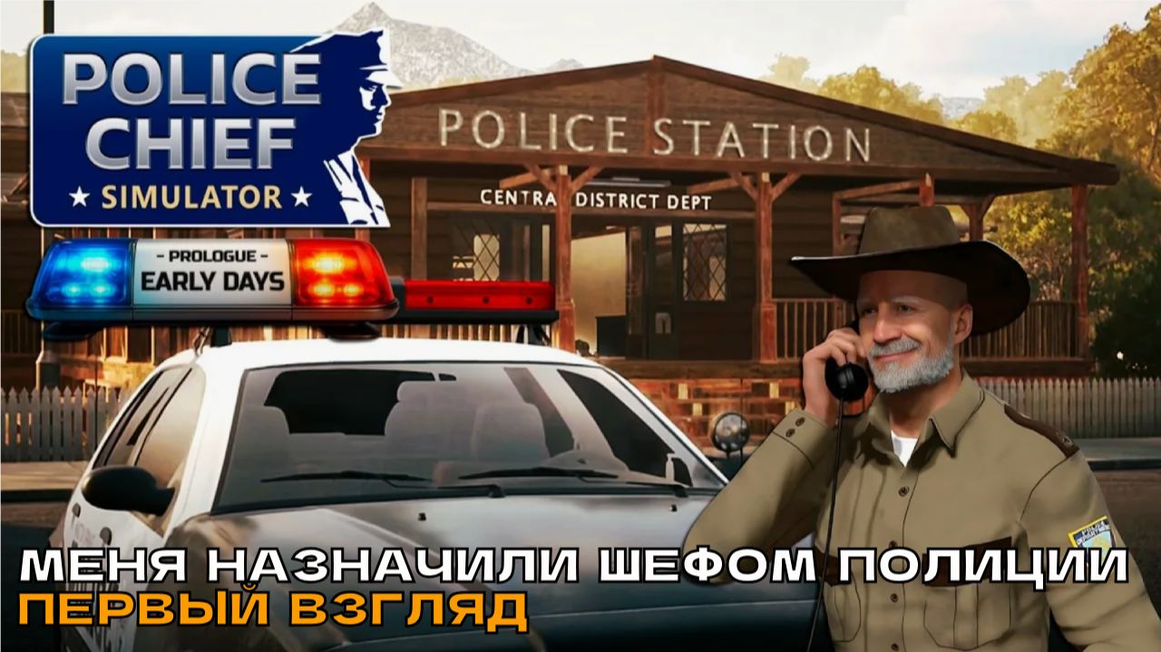 Police Chief Simulator Prologue - Early Days # Меня назначили шефом полиции (первый взгляд).