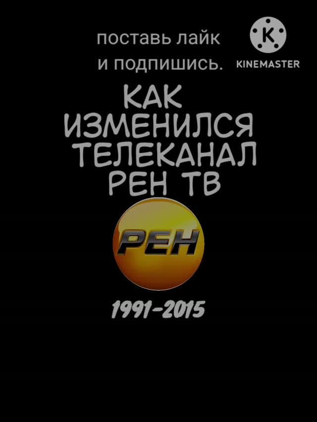 как изменился телеканал рен ТВ