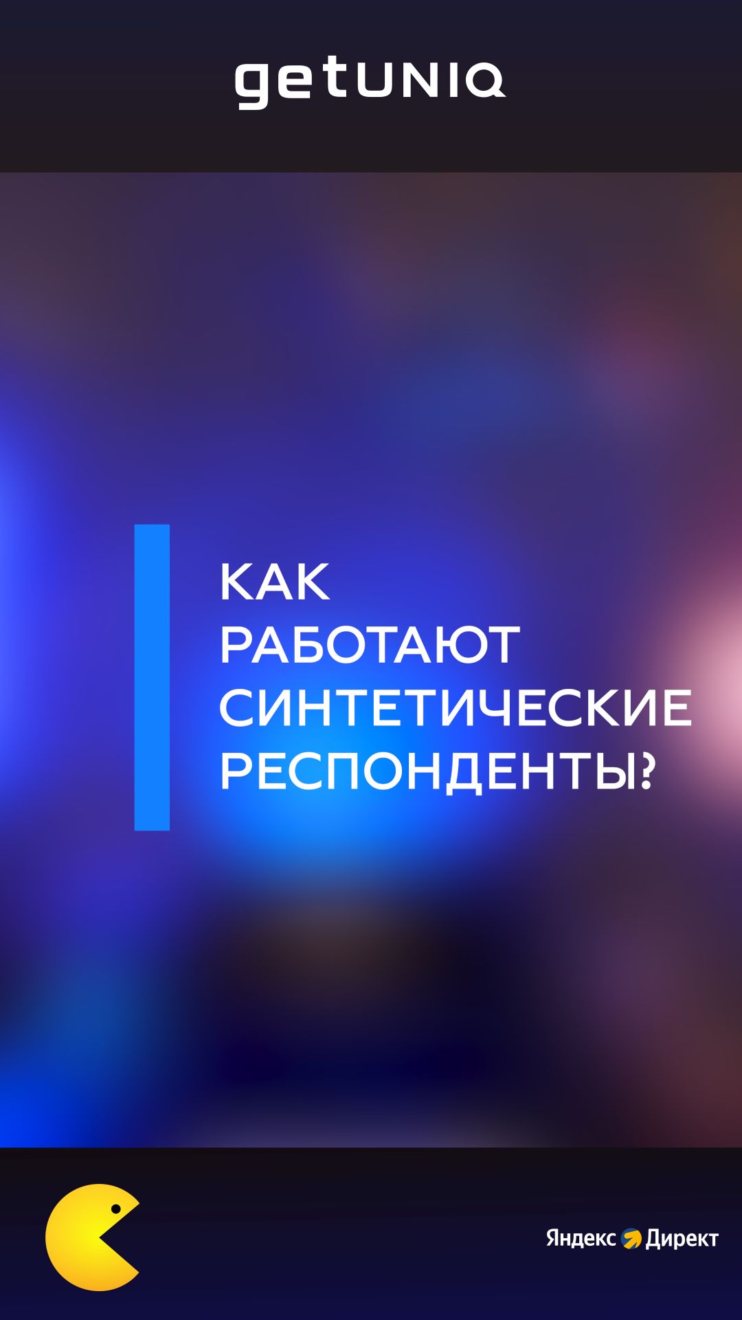 Как работают синтетические респонденты?