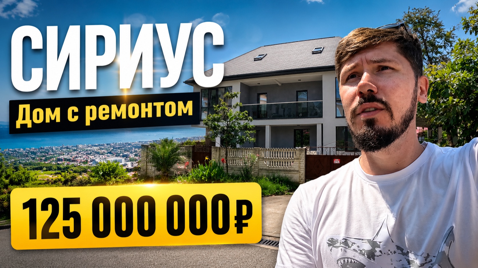 СИРИУС! ДОМ С РЕМОНТОМ 245 м². 6 соток ИЖС. 125 млн