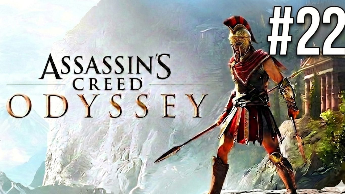 ASSASSIN'S CREED ODYSSEY | ПЕРВОЕ ПРОХОЖДЕНИЕ | #22