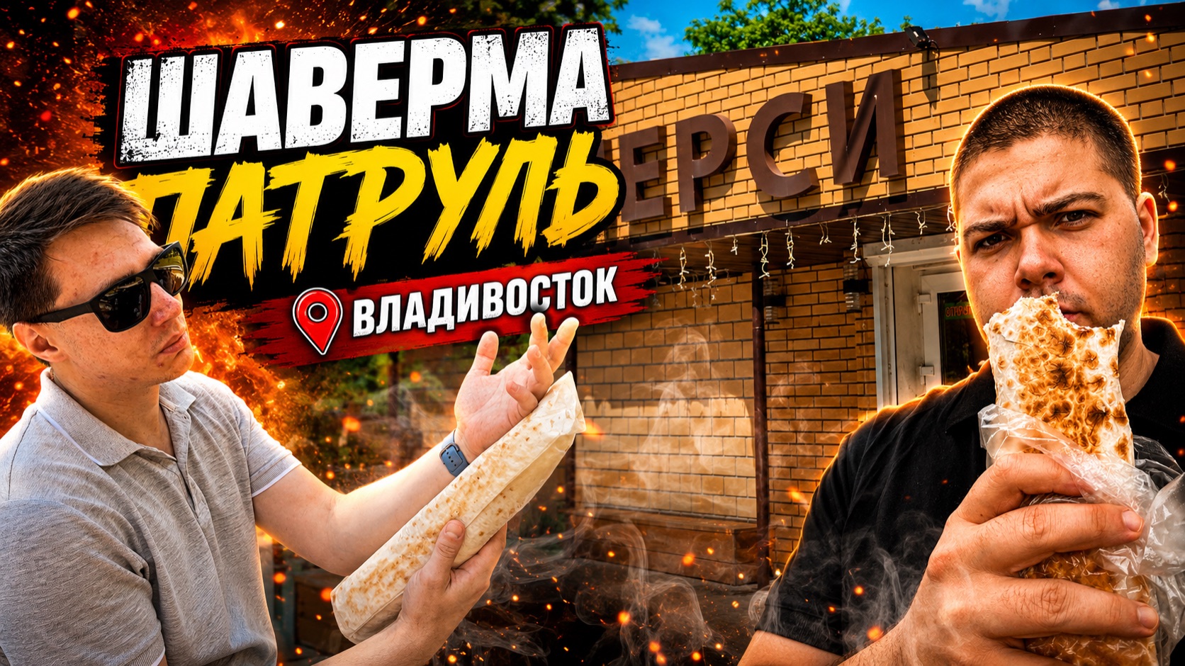 Шаверма Патруль Владивосток #6 (Мерси)
