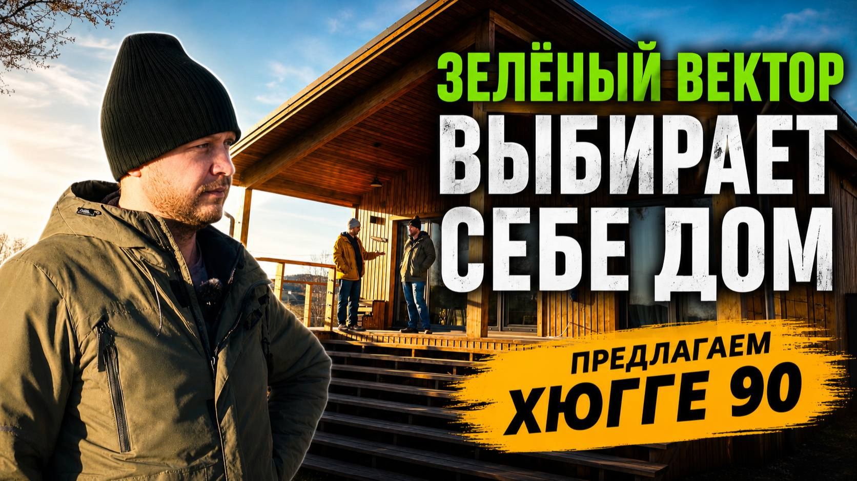 Дом из СИП-панелей: честный обзор с Сергеем Кравцовым «Зелёный Вектор» проекта Хюгге 90