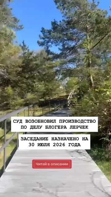 Суд возобновил производство по делу блогера Лерчик . Заседание назначено на 30 июля 2026 года