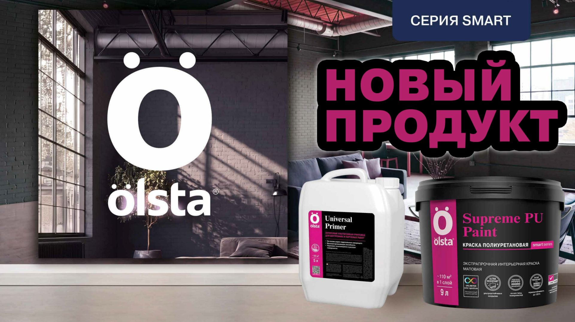 Новинки в OLSTA: краска Supreme PU + грунт Universal Primer. Два слагаемых для идеального ремонта