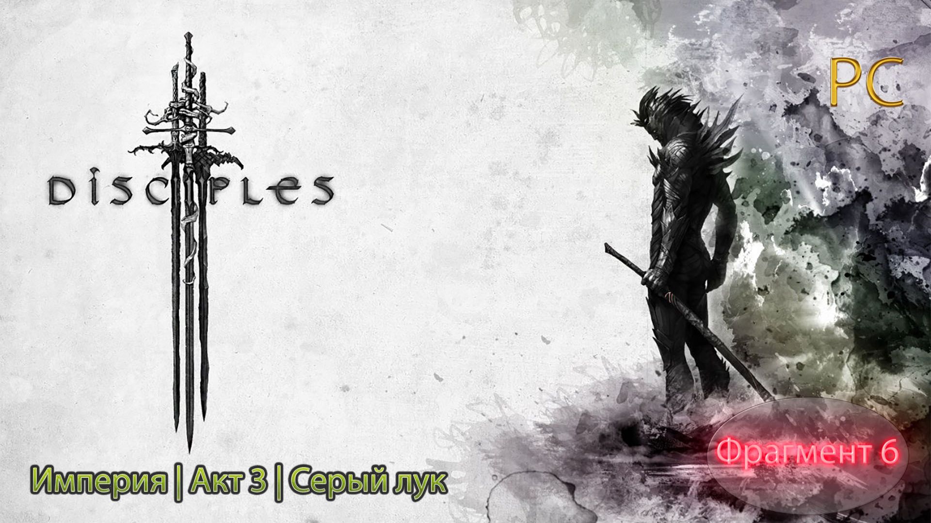 Disciples 3|Империя Акт 3|Серый лук|Часть 2
