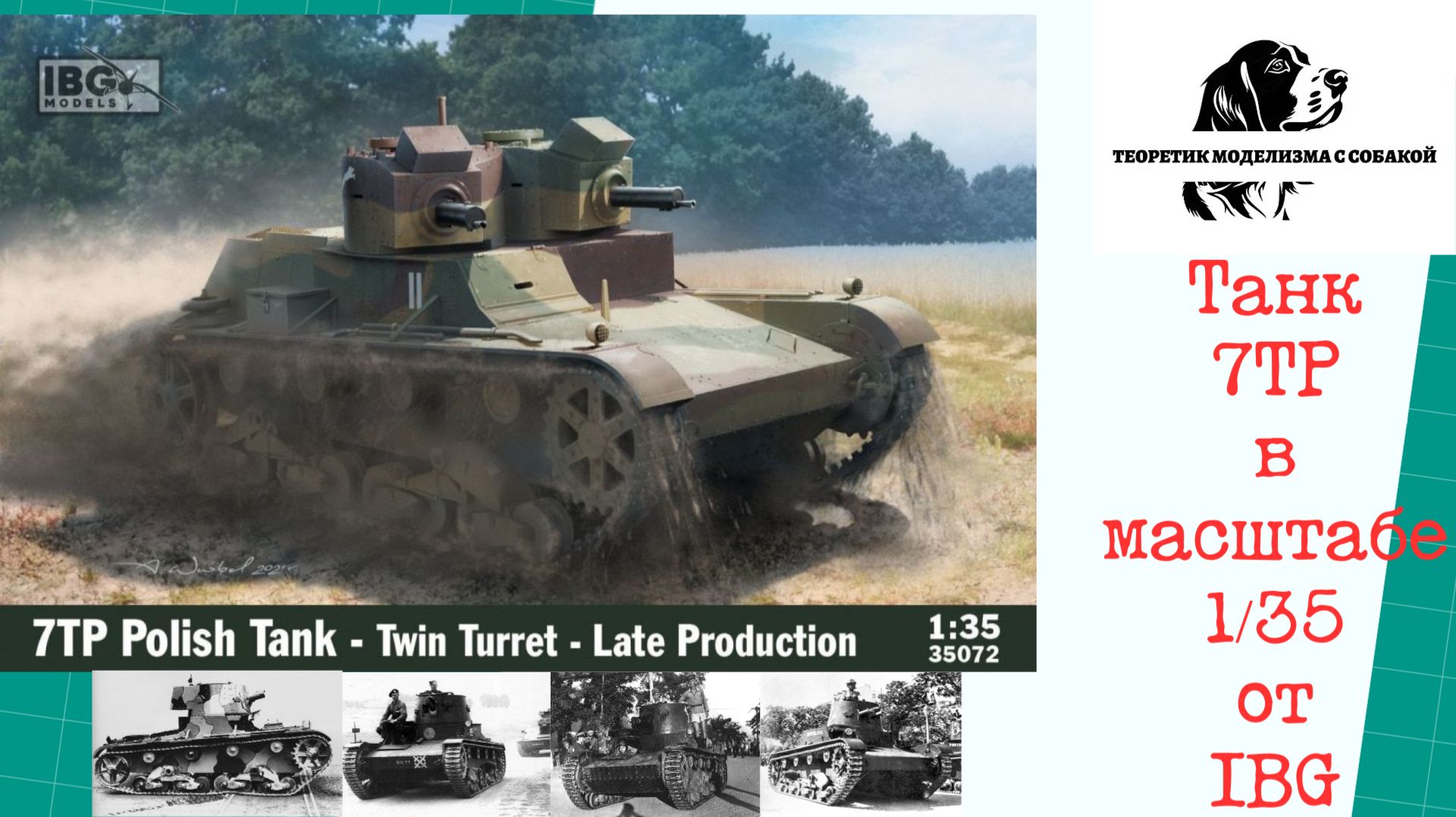 Танк 7ТР в масштабе 1-35