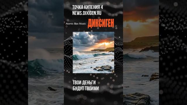 Твои деньги - Будут твоими - Точка кипения 4 - ДИКСИГЕН