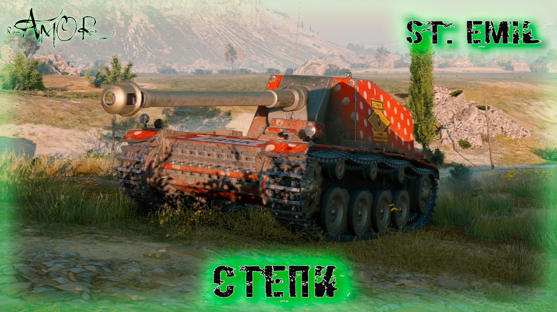 St. Emil ➤ Степи ➤ МИР ТАНКОВ (World Of Tanks) [2K]