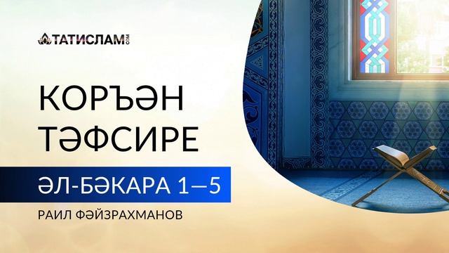 Әл-Бәкара сүрәсенең 1-5нче аятьләре  Коръән тәфсире. Раил Фәйзрахманов-1080p25