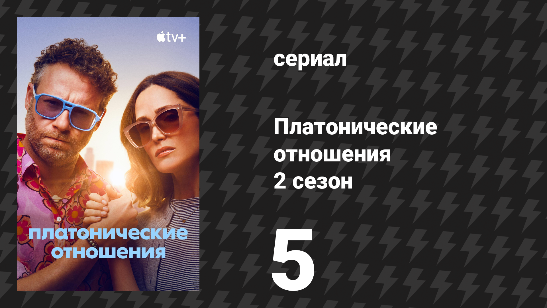 Платонические отношения 2 сезон 5 серия Своя игра! сериал 2025